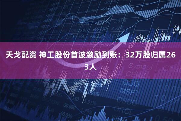 天戈配资 神工股份首波激励到账：32万股归属263人