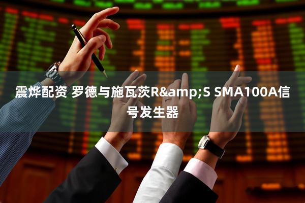 震烨配资 罗德与施瓦茨R&S SMA100A信号发生器